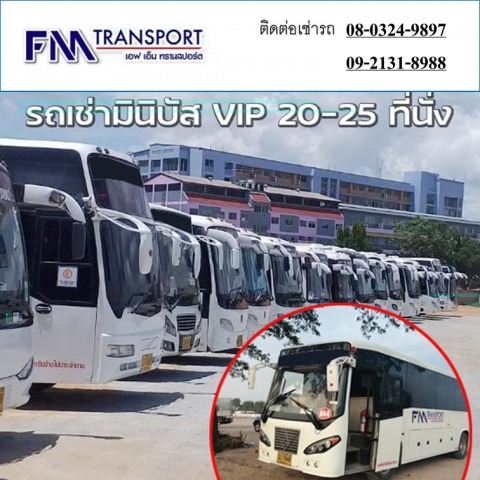 เช่ารถมินิบัส VIP 20ที่นั่ง 25ที่นั่ง ราคาถูกมากรถเช่าบางบอน